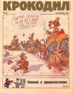 Обложка для Крокодил, 1990 , № 26.pdf